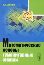 Математические основы гуманитарных знаний. (Введение в теорию множеств и комбинаторику, действительные и комплексные числа, рекуррентные уравнения, математическая логика, элементы линейной алгебры и спектрального анализа, введение в теорию вероятност