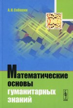 Математические основы гуманитарных знаний. (Введение в теорию множеств и комбинаторику, действительные и комплексные числа, рекуррентные уравнения, математическая логика, элементы линейной алгебры и спектрального анализа, введение в теорию вероятност