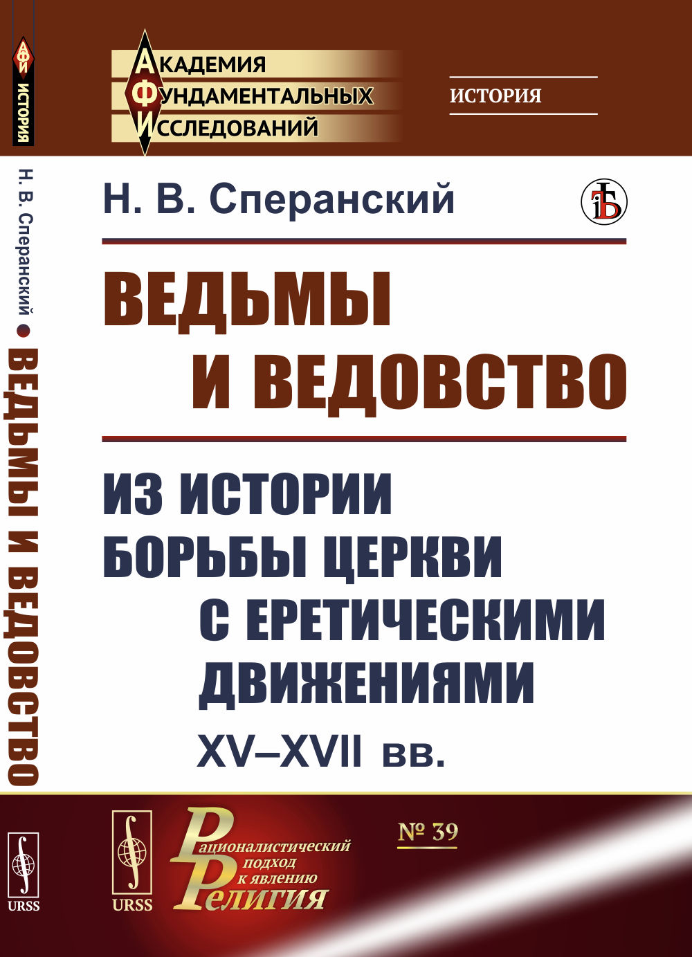 Ведьмы и ведовство: Из истории борьбы церкви с еретическими движениями. XV--XVII вв. Изд. стереотип