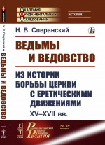 Ведьмы и ведовство: Из истории борьбы церкви с еретическими движениями. XV--XVII вв. Изд. стереотип