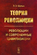 Теория революции: Революции и современные цивилизации