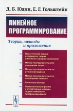 Линейное программирование: Теория, методы и приложения