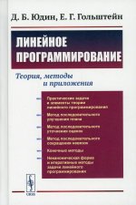 Линейное программирование: Теория, методы и приложения