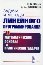 Задачи и методы линейного программирования. Книга 1: Математические основы и практические задачи