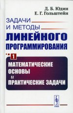 Задачи и методы линейного программирования. Книга 1: Математические основы и практические задачи