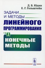 Задачи и методы линейного программирования. Книга 2: Конечные методы