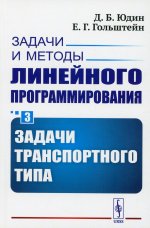 Задачи и методы линейного программирования. Книга 3: Задачи транспортного типа