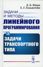 Задачи и методы линейного программирования. Книга 3: Задачи транспортного типа