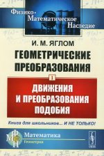 Геометрические преобразования. Том 1: Движения и преобразования подобия