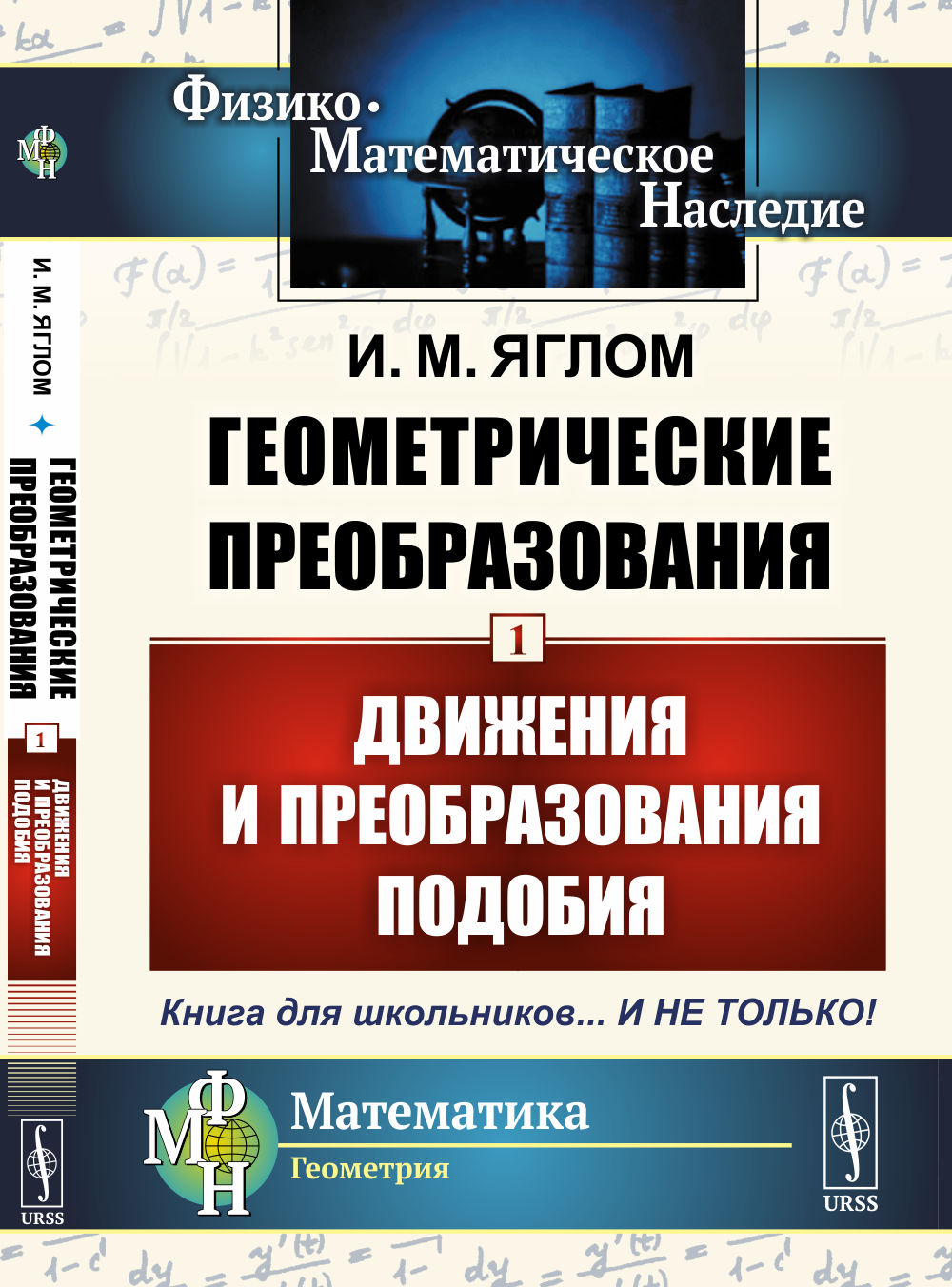 Геометрические преобразования. Том 1: ДВИЖЕНИЯ И ПРЕОБРАЗОВАНИЯ ПОДОБИЯ. Т.1. Изд. 4, стереотип