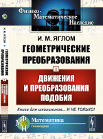 Геометрические преобразования. Том 1: ДВИЖЕНИЯ И ПРЕОБРАЗОВАНИЯ ПОДОБИЯ. Т.1. Изд. 4, стереотип