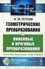 Геометрические преобразования. Том 2: Линейные и круговые преобразования