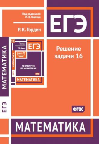 ЕГЭ. Математика. Решение задачи 16 (профильный уровень)