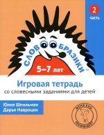 Словообразики для детей 5–7 лет. Игровая тетрадь № 2 со словесными заданиями