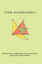 Учим математике - 6. Материалы открытой школы-семинара учителей математики