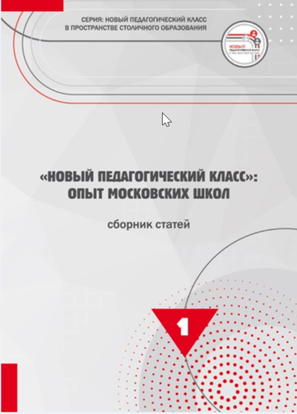 "Новый педагогический класс": Опыт московских школ. Сборник статей