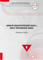 "Новый педагогический класс": Опыт московских школ. Сборник статей