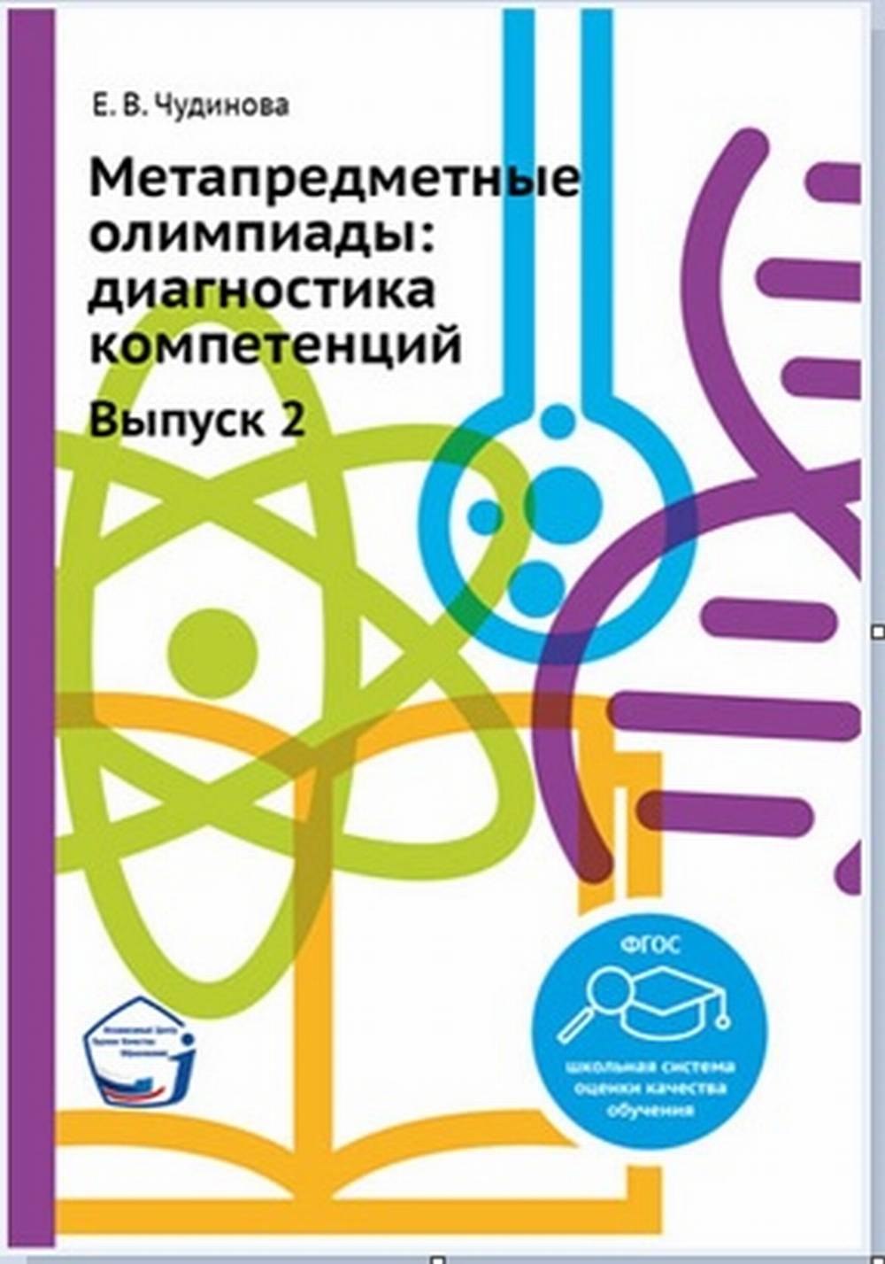 Метапредметные олимпиады: диагностика компетенций. Выпуск 2. Вып.2