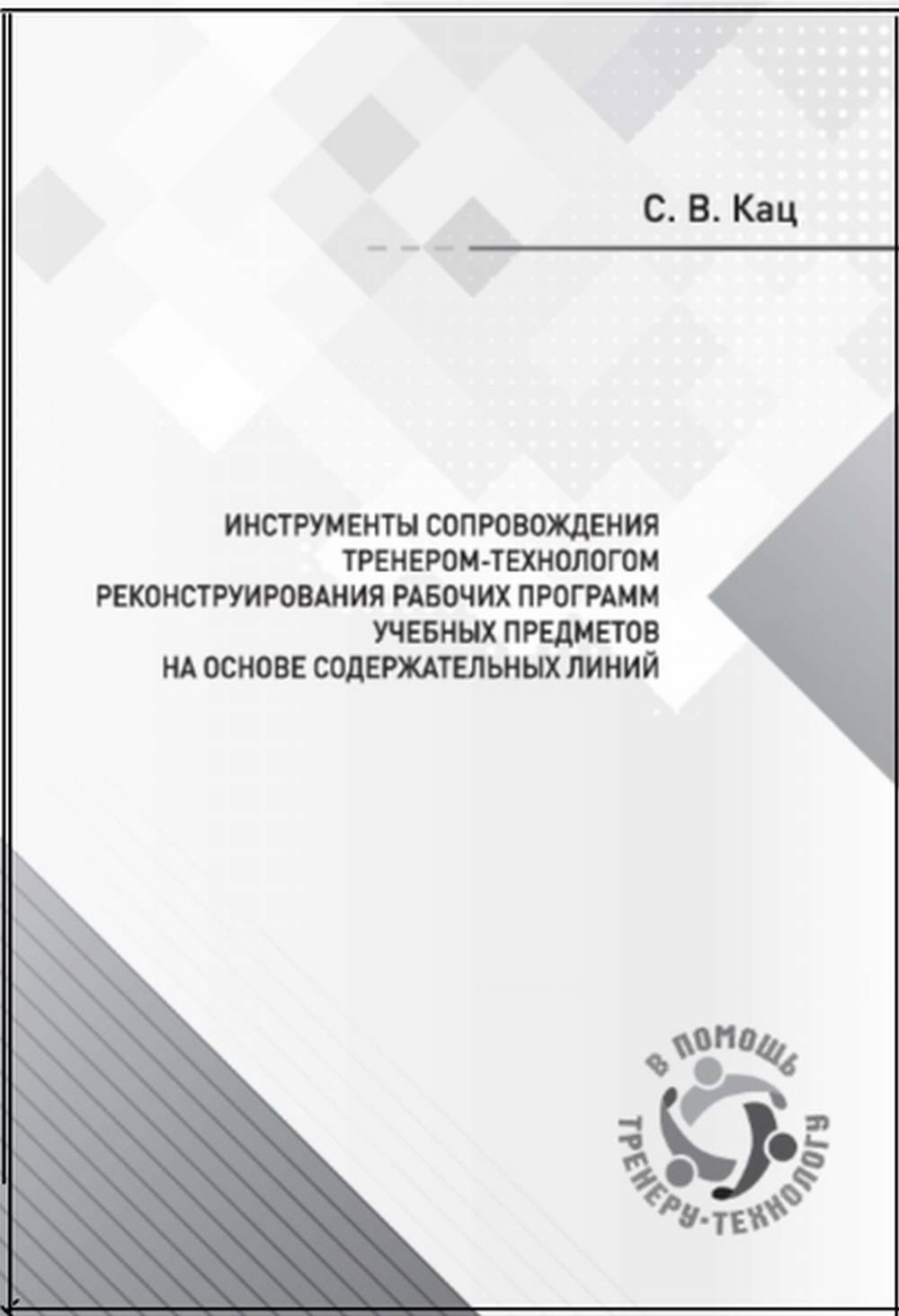 Инструменты сопровождения тренером-технологом реконструирования рабочих программ учебных предметов на основе содержательных линий
