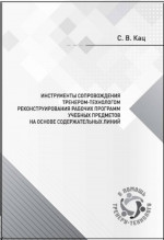 Инструменты сопровождения тренером-технологом реконструирования рабочих программ учебных предметов на основе содержательных линий