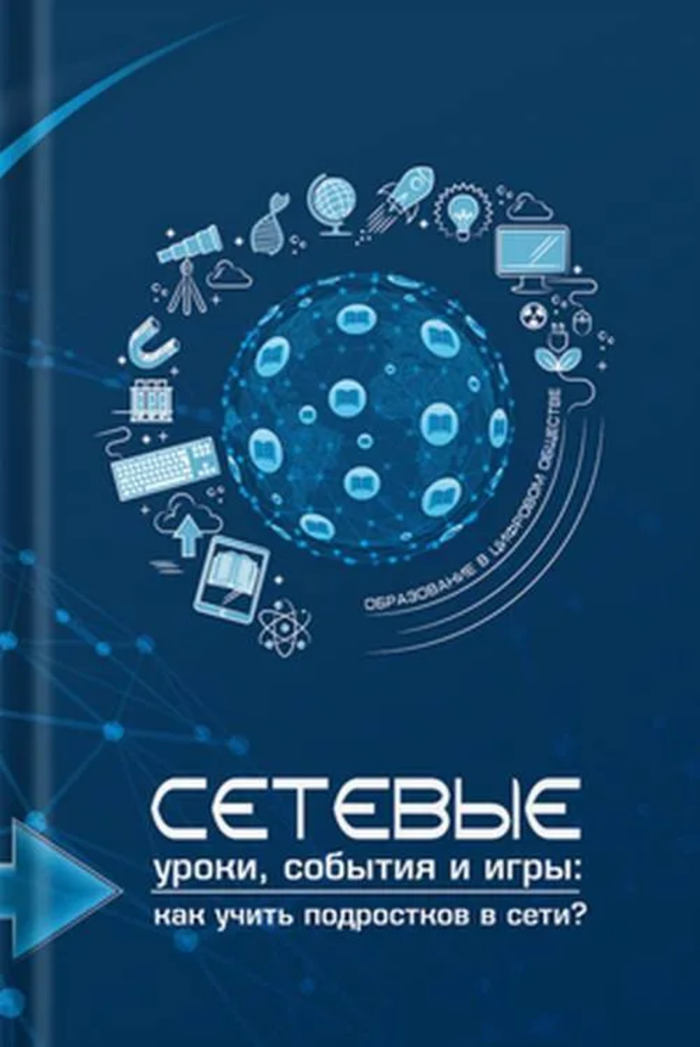 Сетевые уроки, события и игры: как учить подростков в сети?