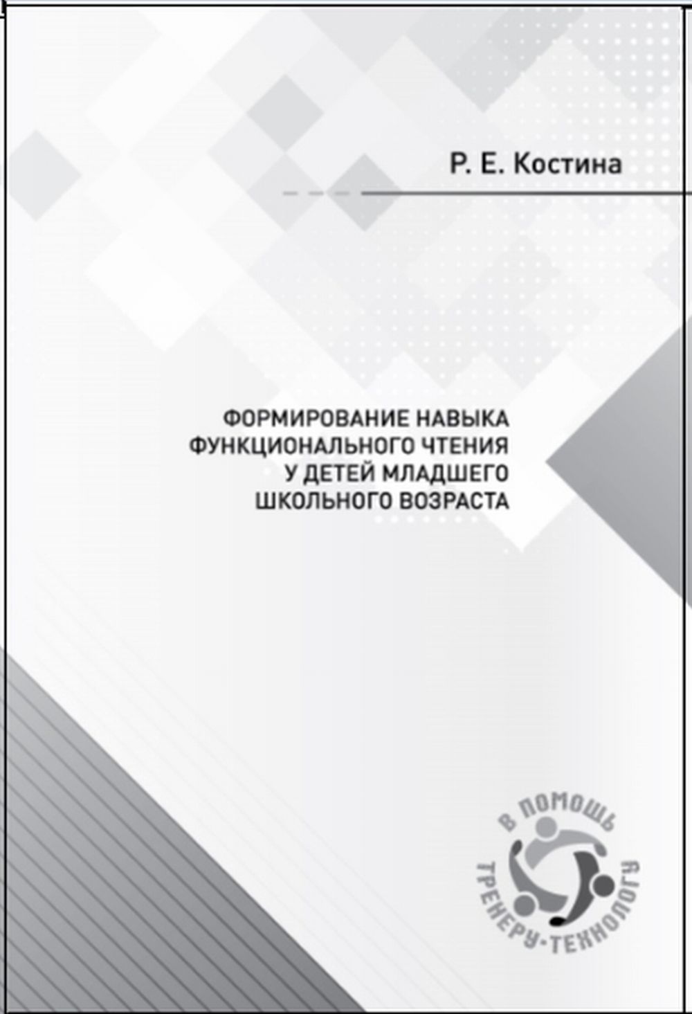Формирование навыка функционального чтения у детей младшего школьного возраста