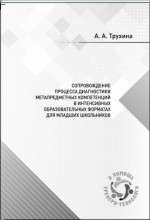 Сопровождение процесса диагностики метапредметных компетенций в интенсивных образовательных форматах для младших школьников