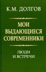 Мои выдающиеся современники: люди и встречи