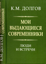 Мои выдающиеся современники: люди и встречи