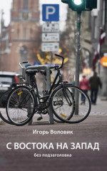 С Востока на Запад без подзаголовка