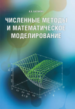 Численные методы и математическое моделирование