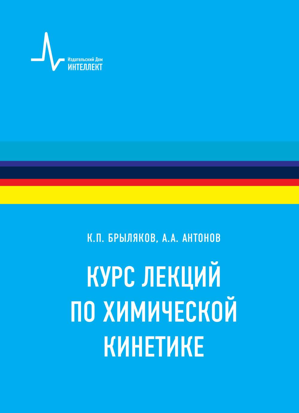 Курс лекций по химической кинетике