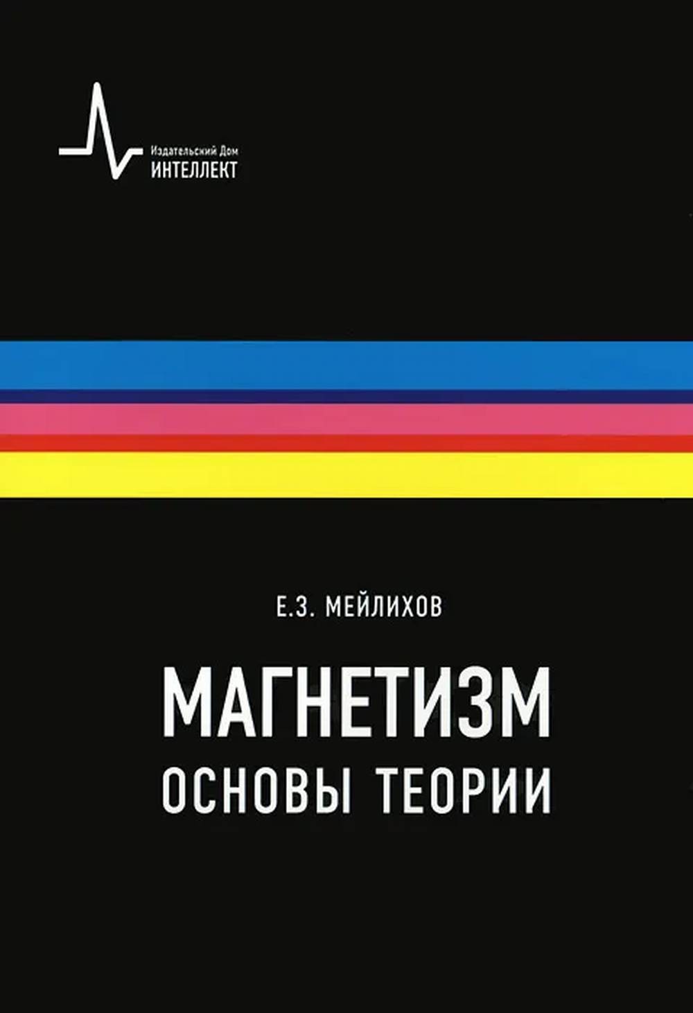 Магнетизм. Основы теории. Учебное пособие. Изд. 2