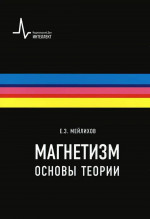Магнетизм. Основы теории. Учебное пособие. Изд. 2