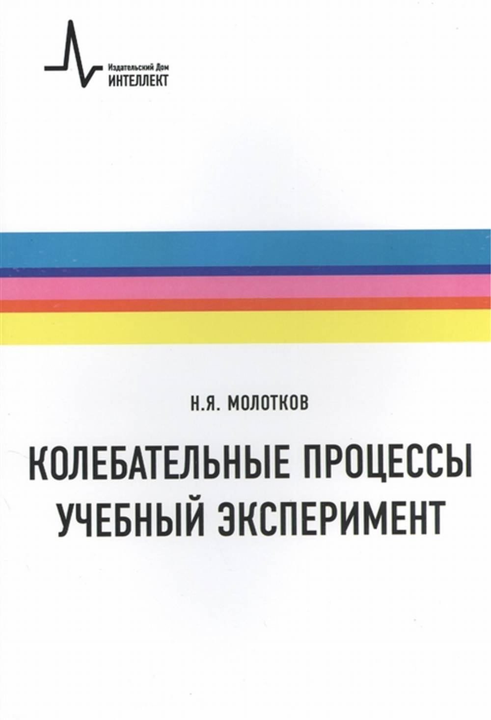 Колебательные процессы. Учебный эксперимент. Учебное пособие. Изд. 2