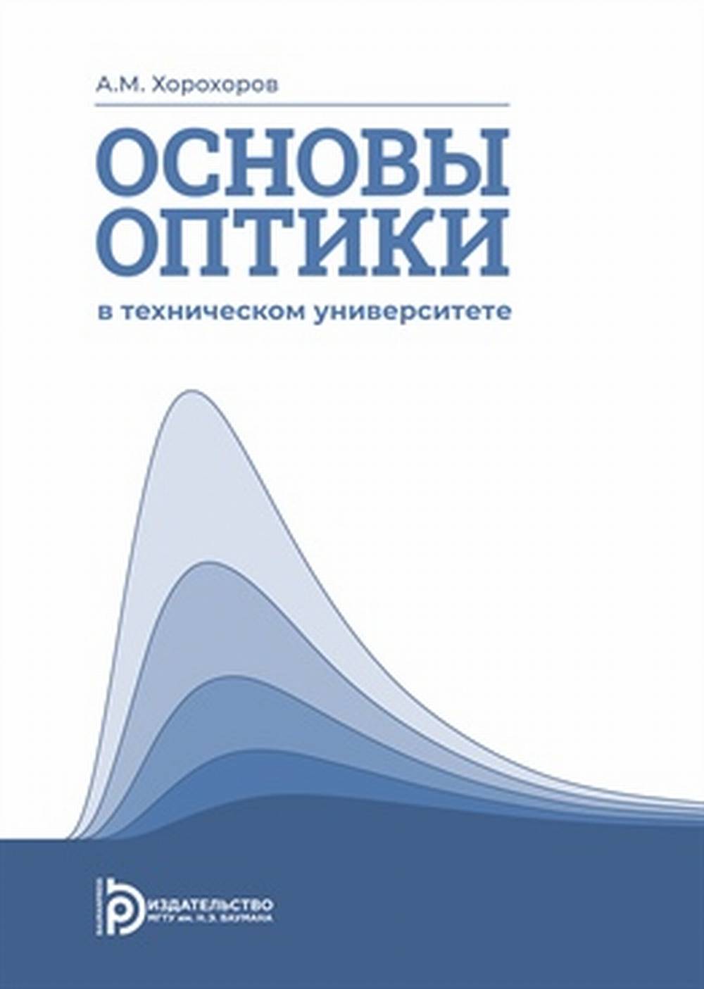 Основы оптики в техническом университете