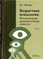 Возрастная психология: Феноменология развития и бытия личности: Учебник для студентов ВУЗов: В 2 т., Т.1