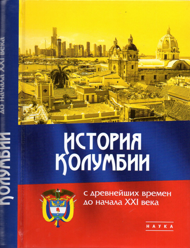 История Колумбии с древнейших времен до начала XXI века