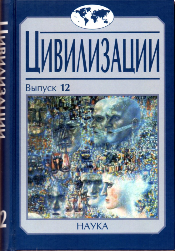 Цивилизации. Вып. 12: Трансферы в истории и теории цивилизаций