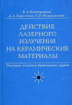 Действие лазерного излучения на керамические материалы. Научные основы и прикладные задачи