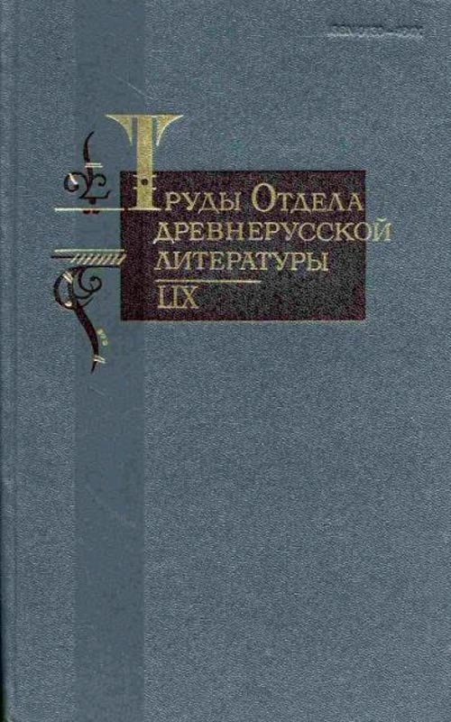 Труды Отдела древнерусской литературы. Том LIX