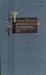 Труды Отдела древнерусской литературы. Том LIX