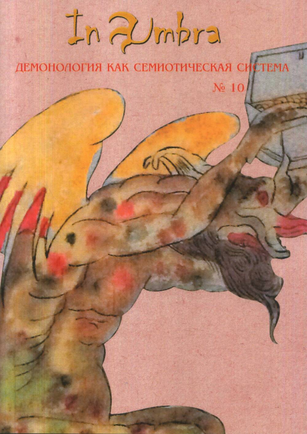 In Umbra: Демонология как семиотическая система: Альманах № 10. Вып.10