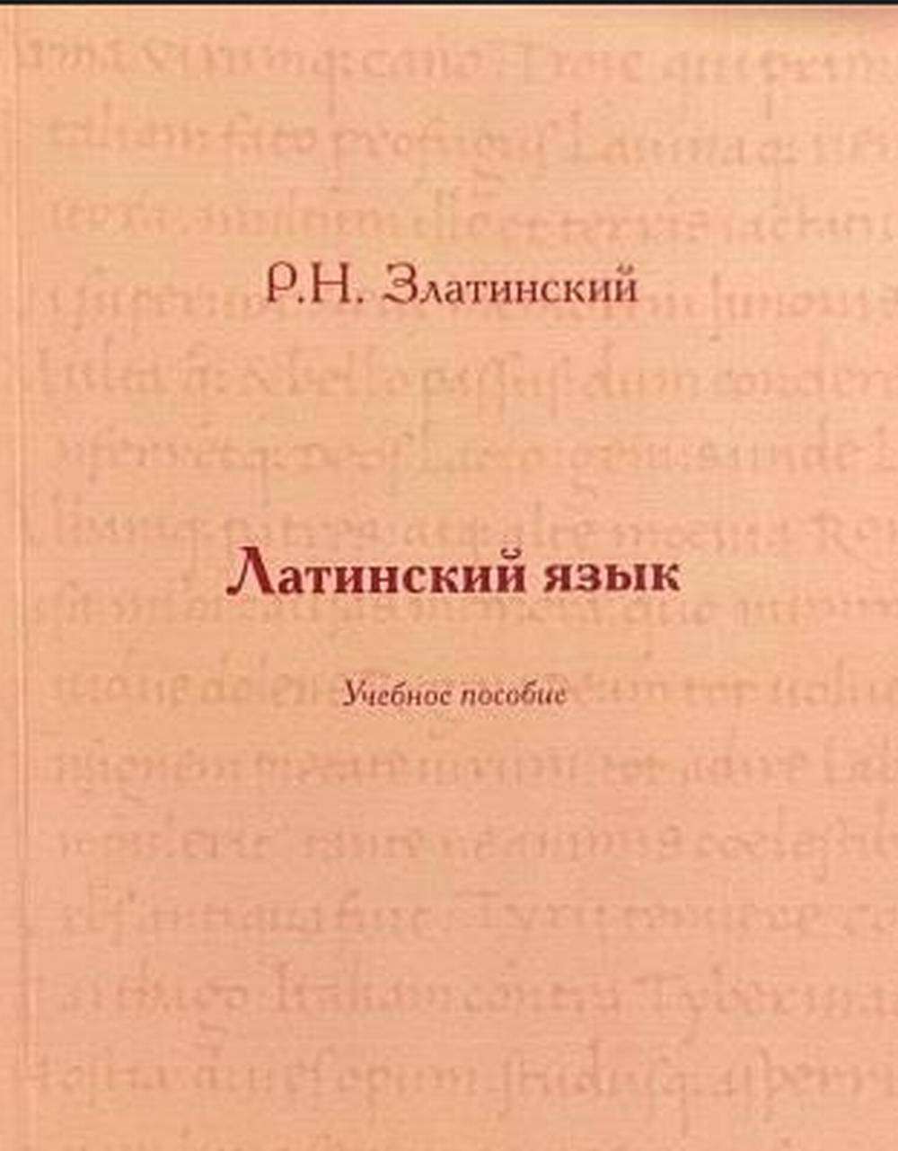 Латинский язык