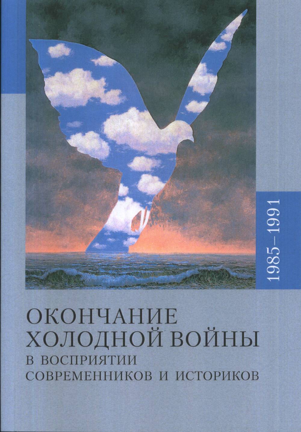 Окончание холодной войны и восприятии современников и историков 1985-1991