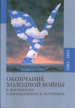 Окончание холодной войны и восприятии современников и историков 1985-1991