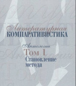 Литературная компаративистика: Антология. Т.1: Становление метода. Т.1