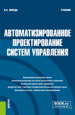 Автоматизированное проектирование систем управления. (Бакалавриат, Магистратура). Учебник