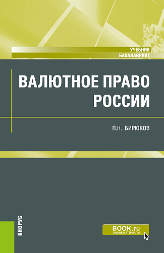 Валютное право России. (Бакалавриат). Учебник