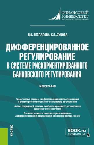 Дифференцированное регулирование в системе риск-ориентированного банковского регулирования. (Аспирантура, Магистратура). Монография